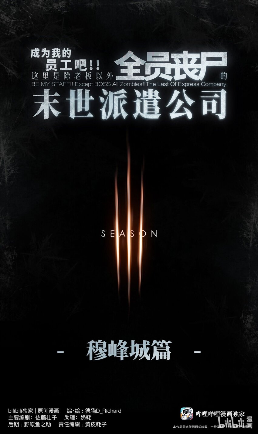 《成为我的员工吧！这里是老板以外全员丧尸的末世派遣公司！》122 122 第1页