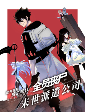 《成为我的员工吧！这里是老板以外全员丧尸的末世派遣公司！》漫画封面图 - tl漫画