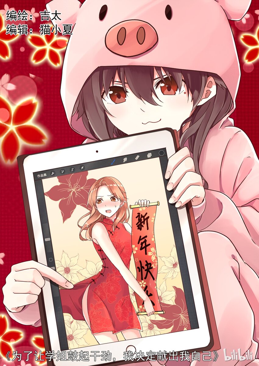 《为了让学姐鼓起干劲，我决定献出我自己》特别篇 春节特别篇 第1页