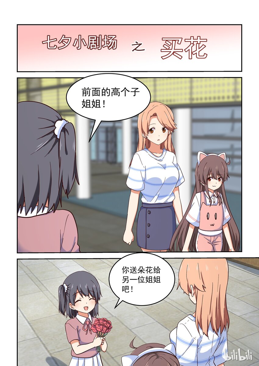 《为了让学姐鼓起干劲，我决定献出我自己》特别篇 七夕特别篇 第1页