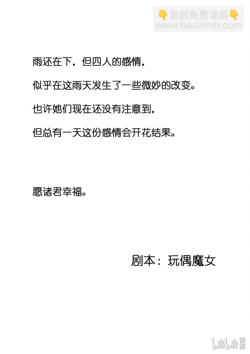 《为了让学姐鼓起干劲，我决定献出我自己》活动 同人大战！雨天的四个人 第18页