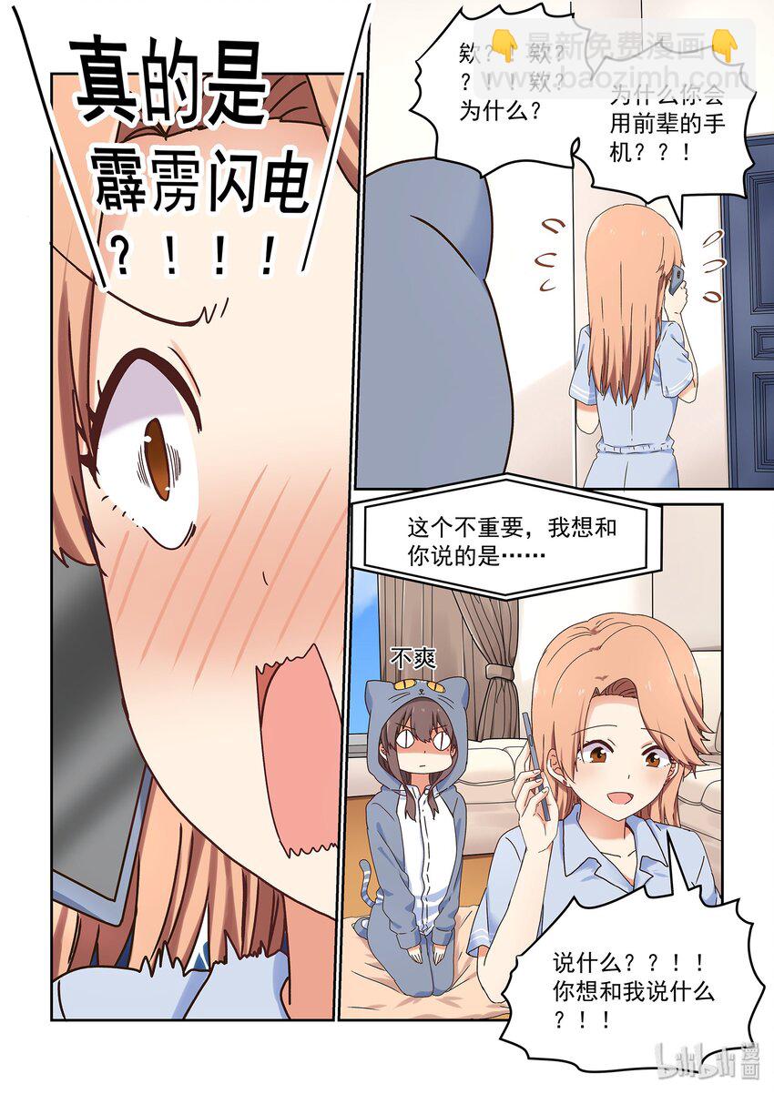 《为了让学姐鼓起干劲，我决定献出我自己》047 严艺和闪电掉水里你救谁 第10页