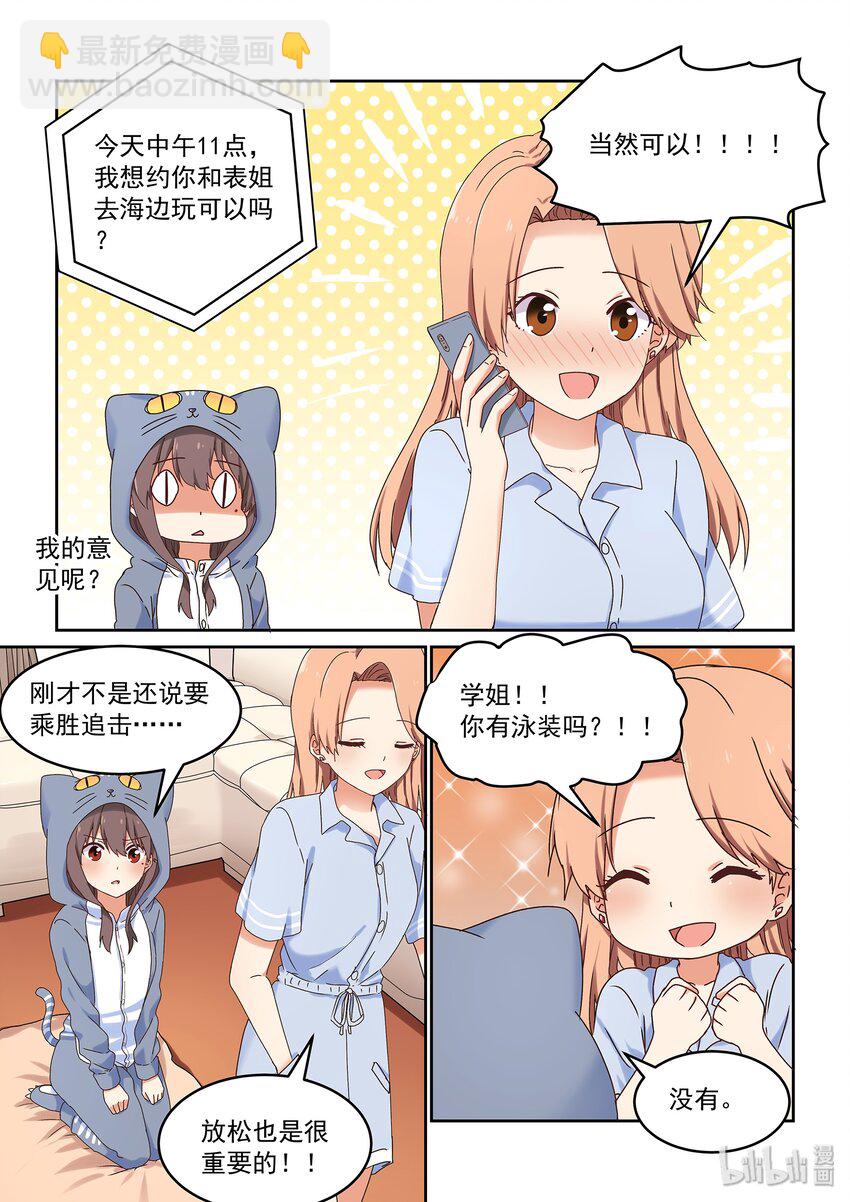 《为了让学姐鼓起干劲，我决定献出我自己》047 严艺和闪电掉水里你救谁 第11页