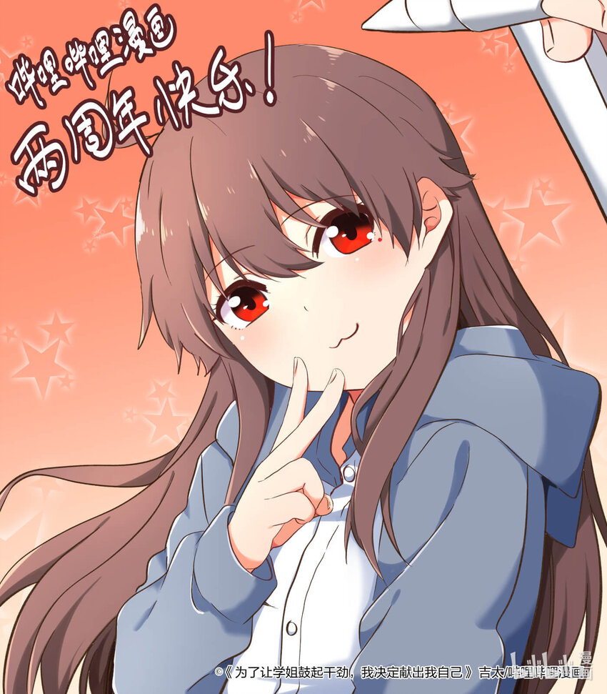 《为了让学姐鼓起干劲，我决定献出我自己》贺图 两周年快乐 第1页