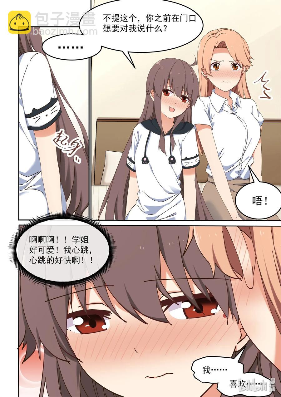 《为了让学姐鼓起干劲，我决定献出我自己》058 第一次见家长 第8页