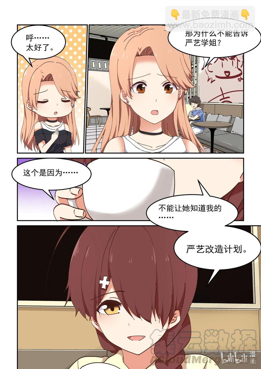 《为了让学姐鼓起干劲，我决定献出我自己》067 严艺改造计划 第10页