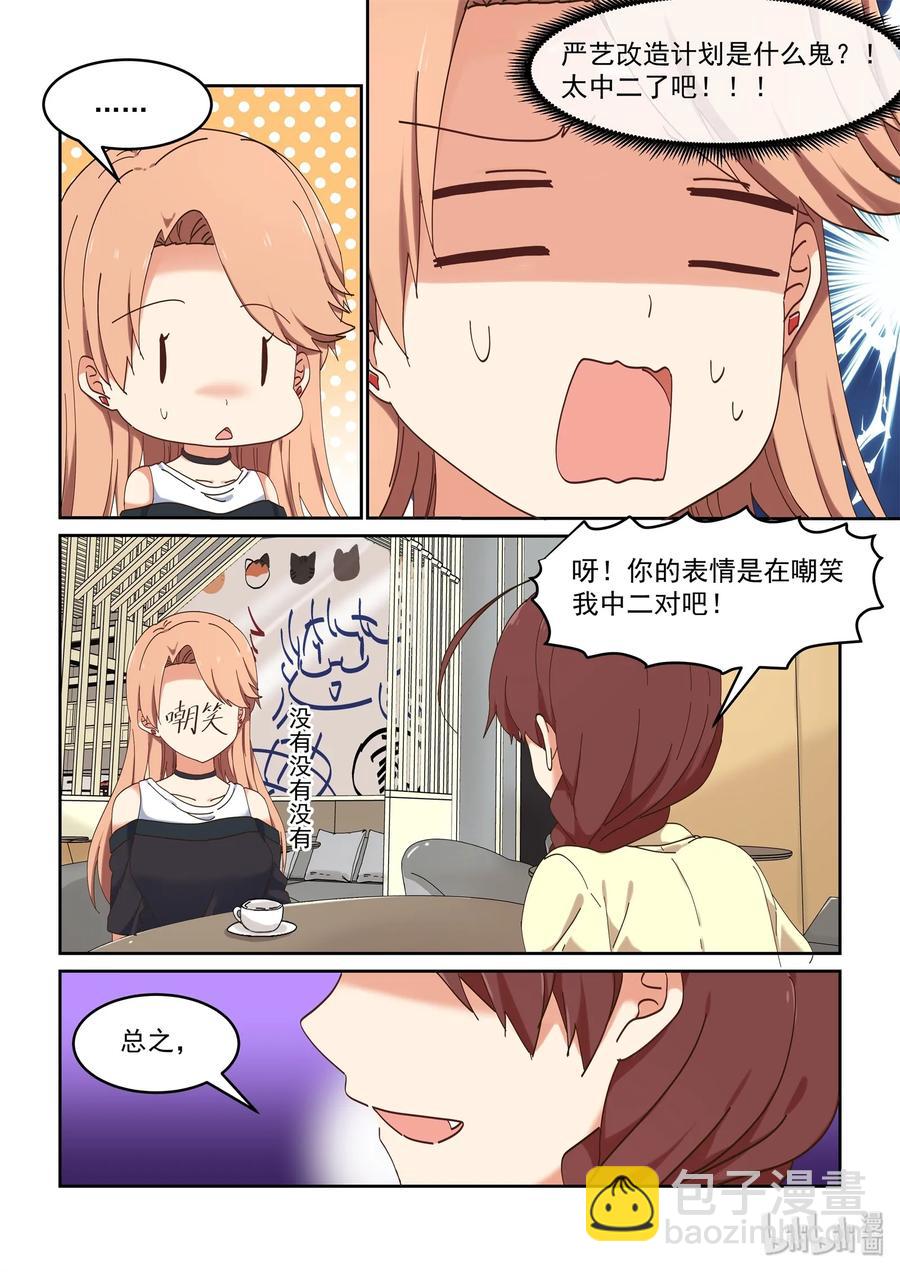 《为了让学姐鼓起干劲，我决定献出我自己》067 严艺改造计划 第11页