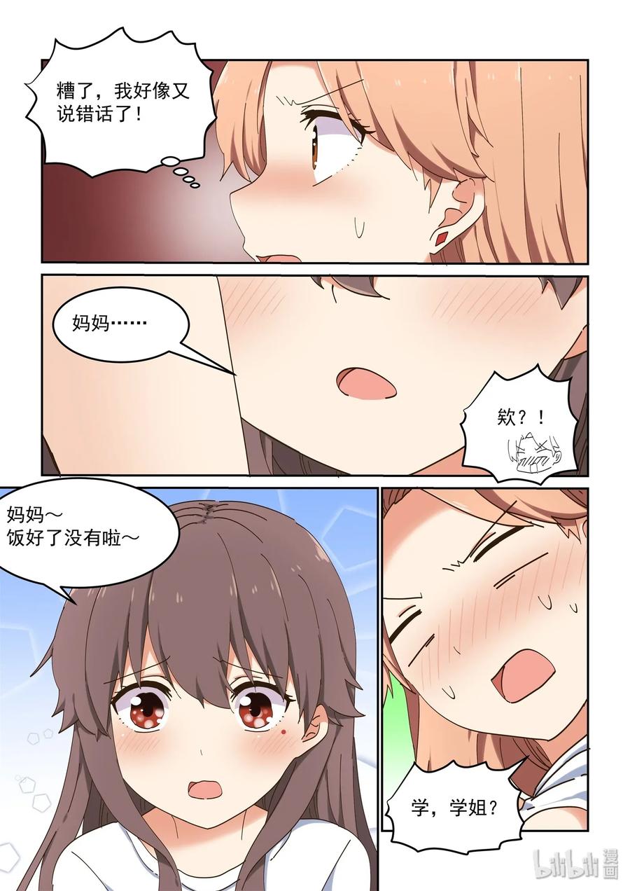 《为了让学姐鼓起干劲，我决定献出我自己》075 每天早上都为我做饭吧 第12页