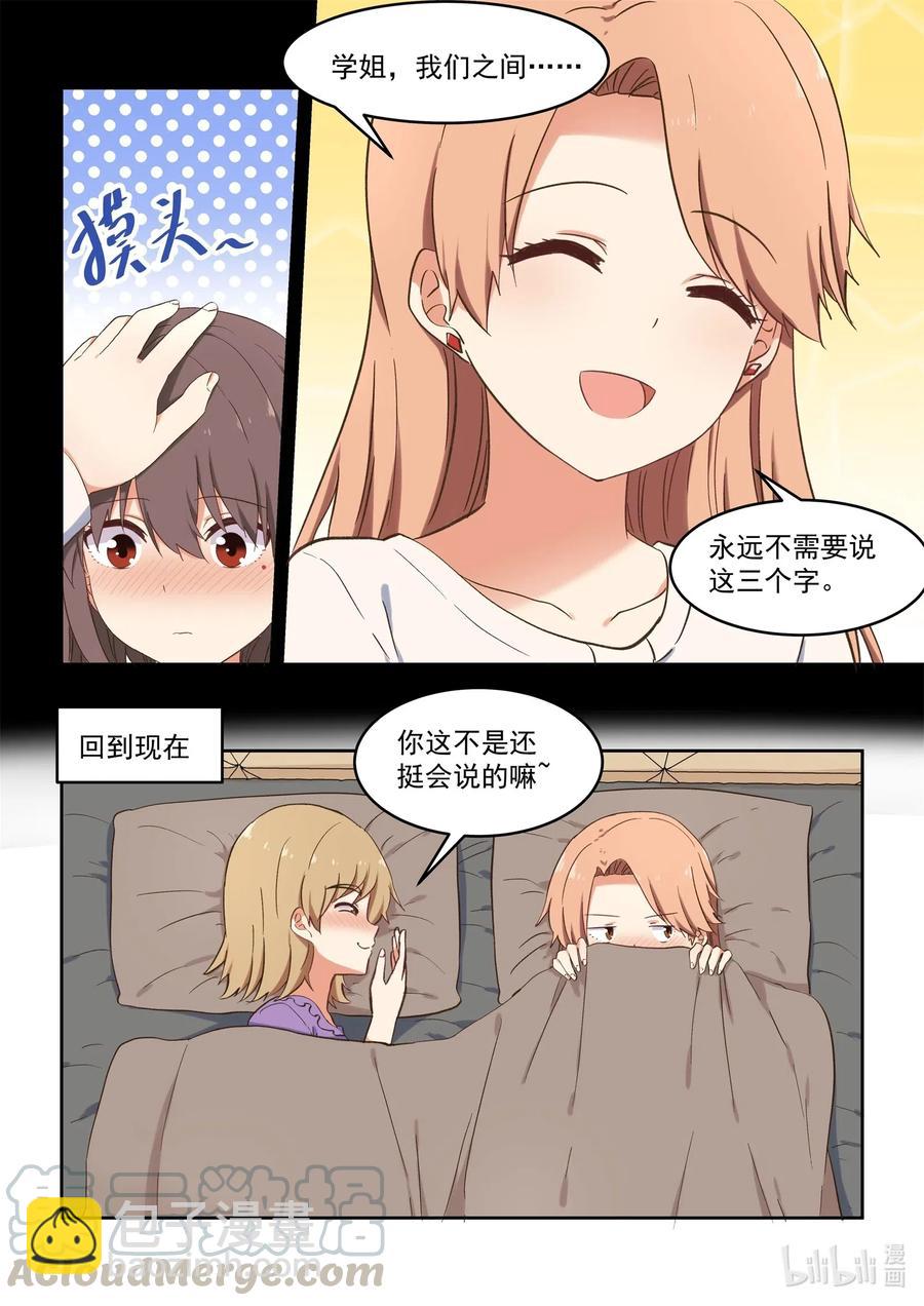 《为了让学姐鼓起干劲，我决定献出我自己》097 同床共枕 第7页