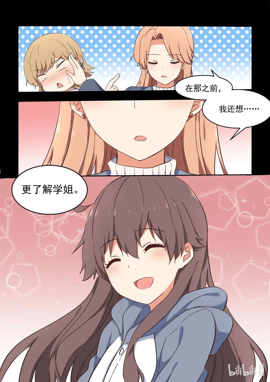 《为了让学姐鼓起干劲，我决定献出我自己》105 再次喜欢上你 第6页