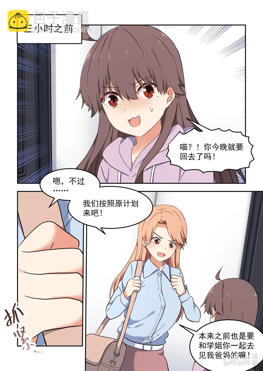 《为了让学姐鼓起干劲，我决定献出我自己》109 一起去见亲家 第5页