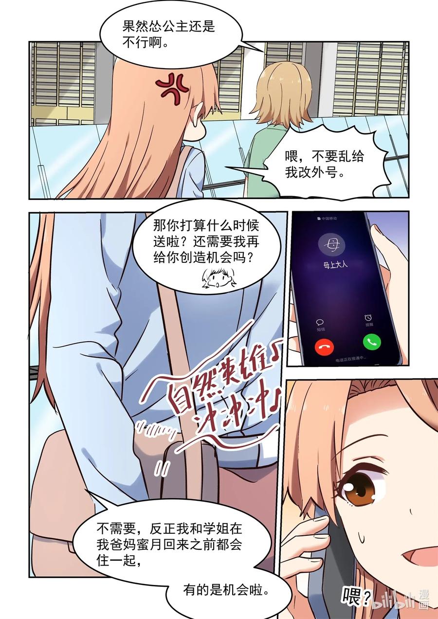 《为了让学姐鼓起干劲，我决定献出我自己》108 同居生活要结束了？ 第12页
