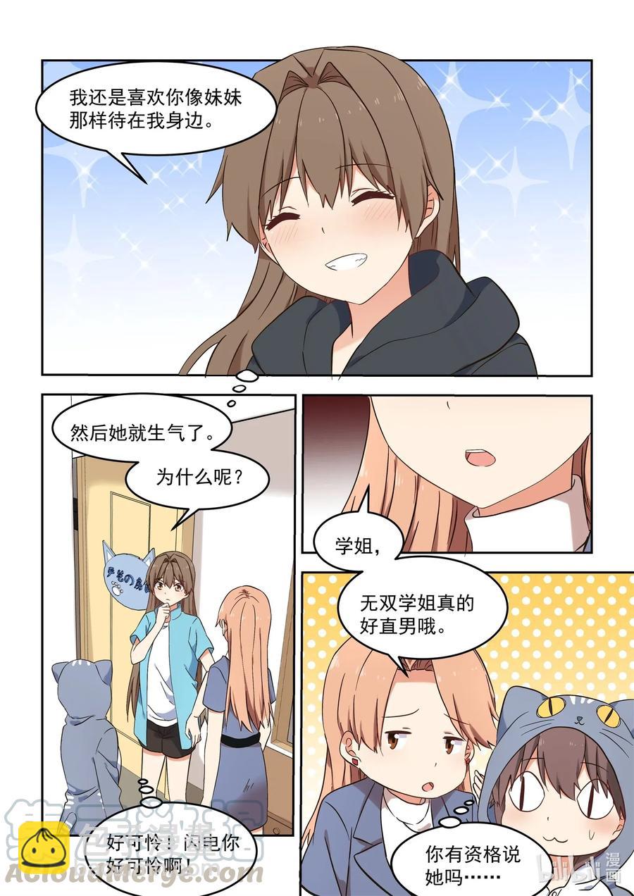 《为了让学姐鼓起干劲，我决定献出我自己》117 永远的妹妹？ 第15页