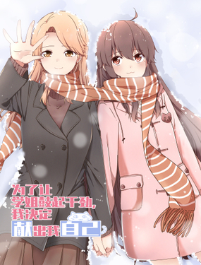 《为了让学姐鼓起干劲，我决定献出我自己》漫画封面图 - tl漫画