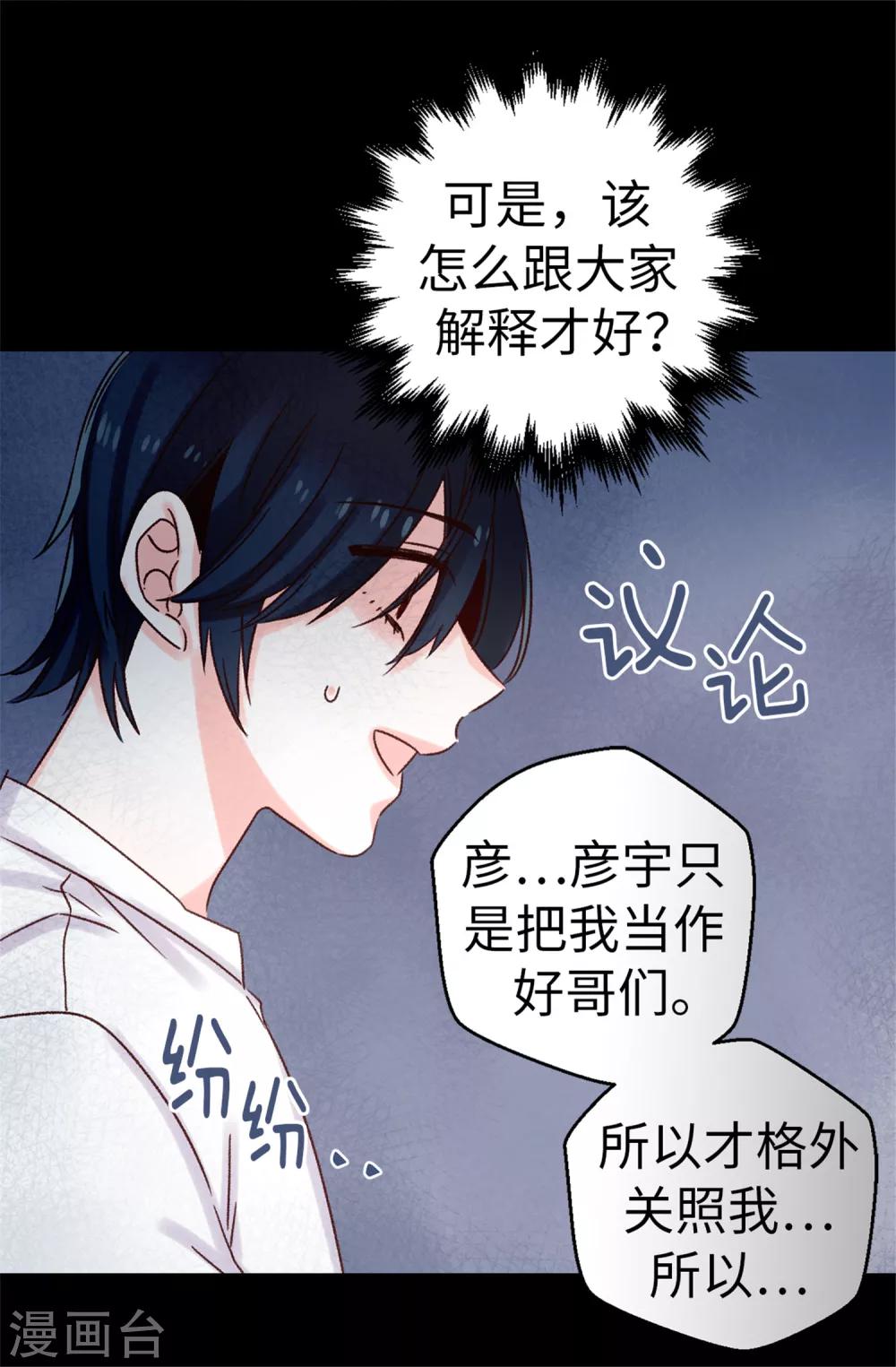 《蔷薇恋人》第19话 我们只是好哥们 第25页