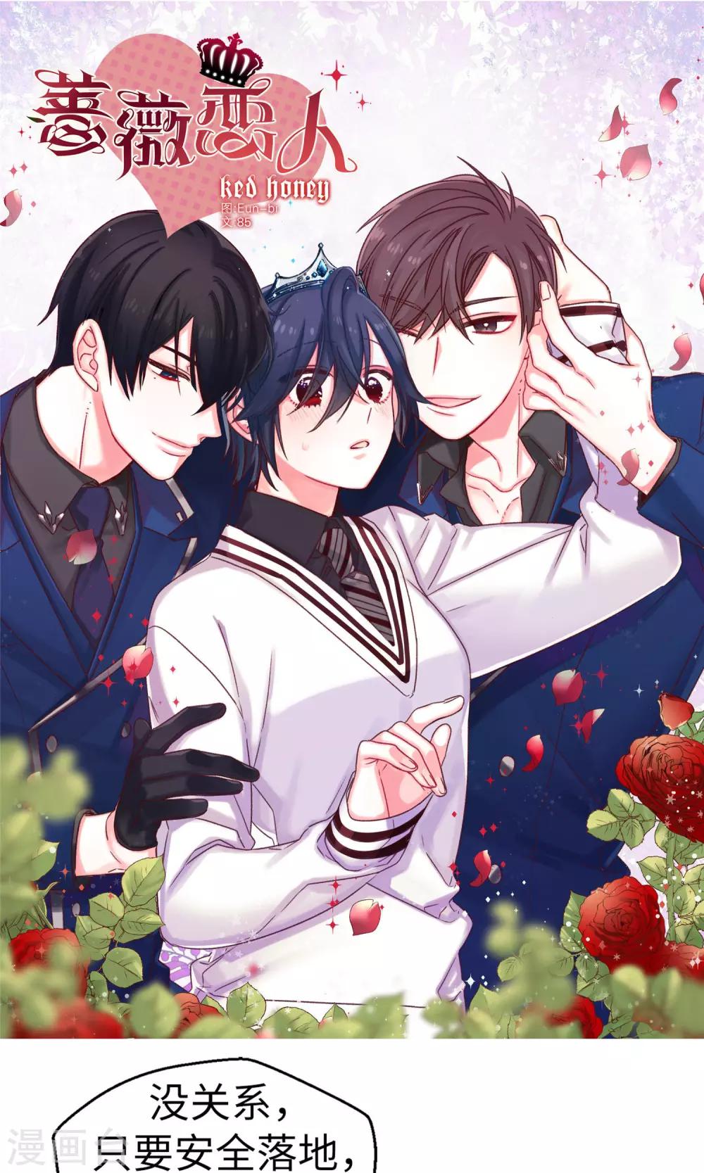《蔷薇恋人》第50话 诱饵 第1页