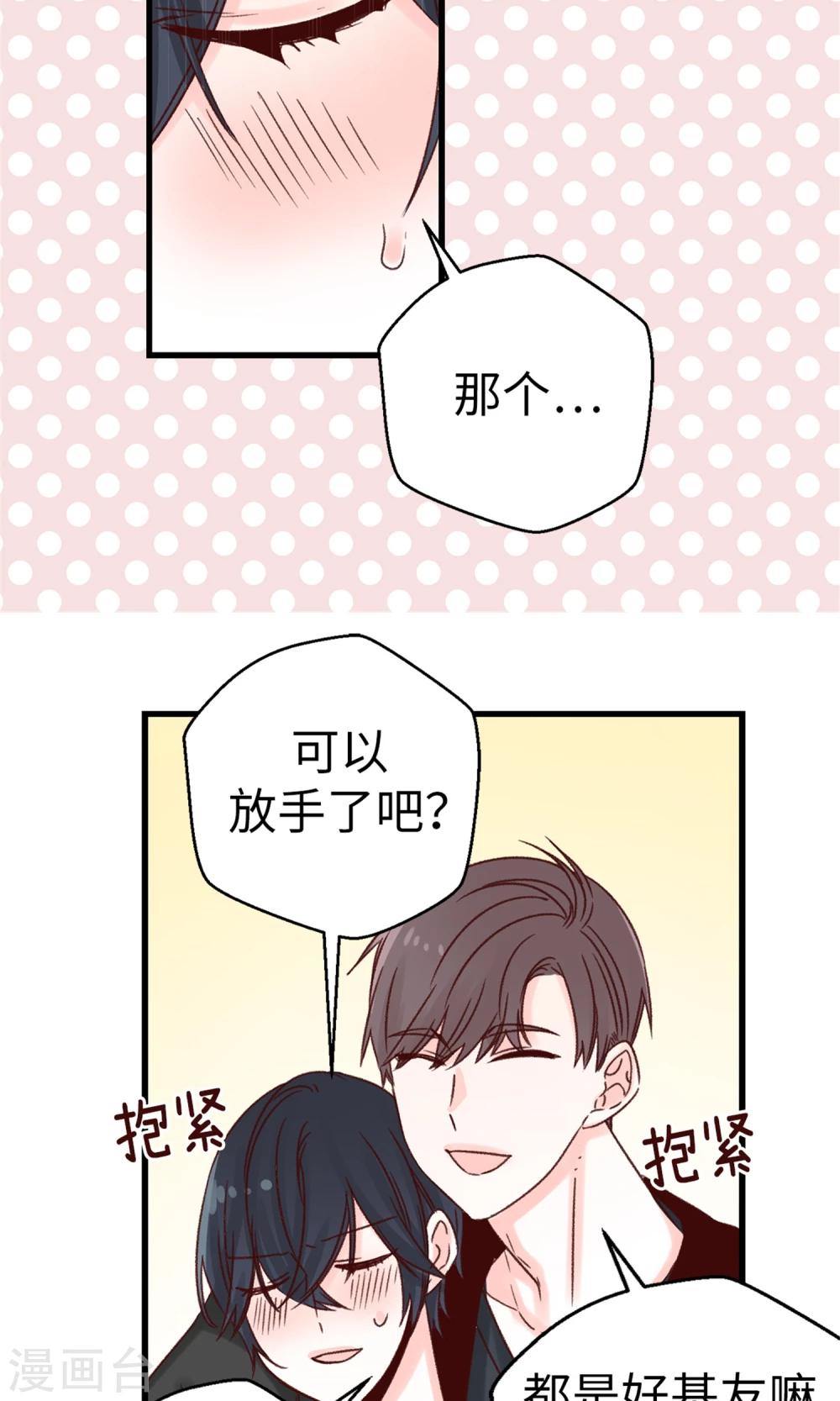 《蔷薇恋人》第48话 被基友抱一下怎么了！ 第17页