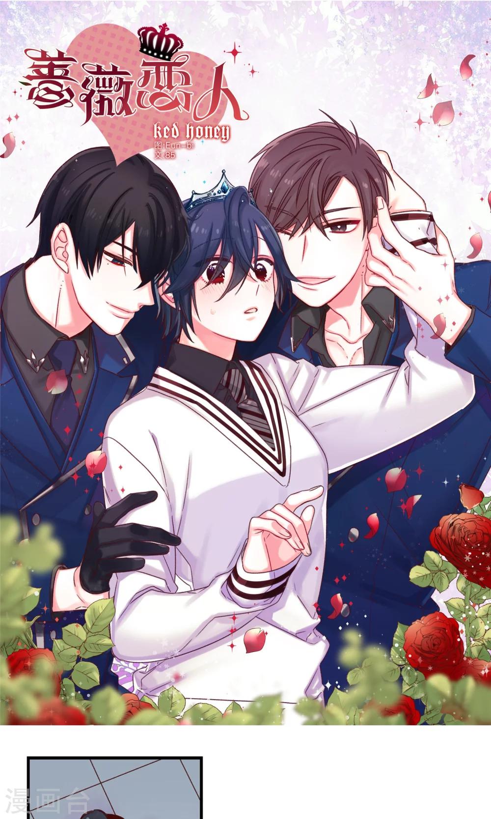 《蔷薇恋人》第48话 被基友抱一下怎么了！ 第1页