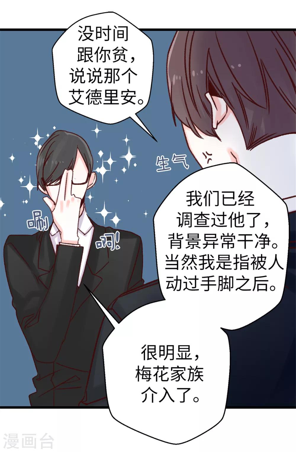 《蔷薇恋人》第70话 一本正经的坦白 第8页