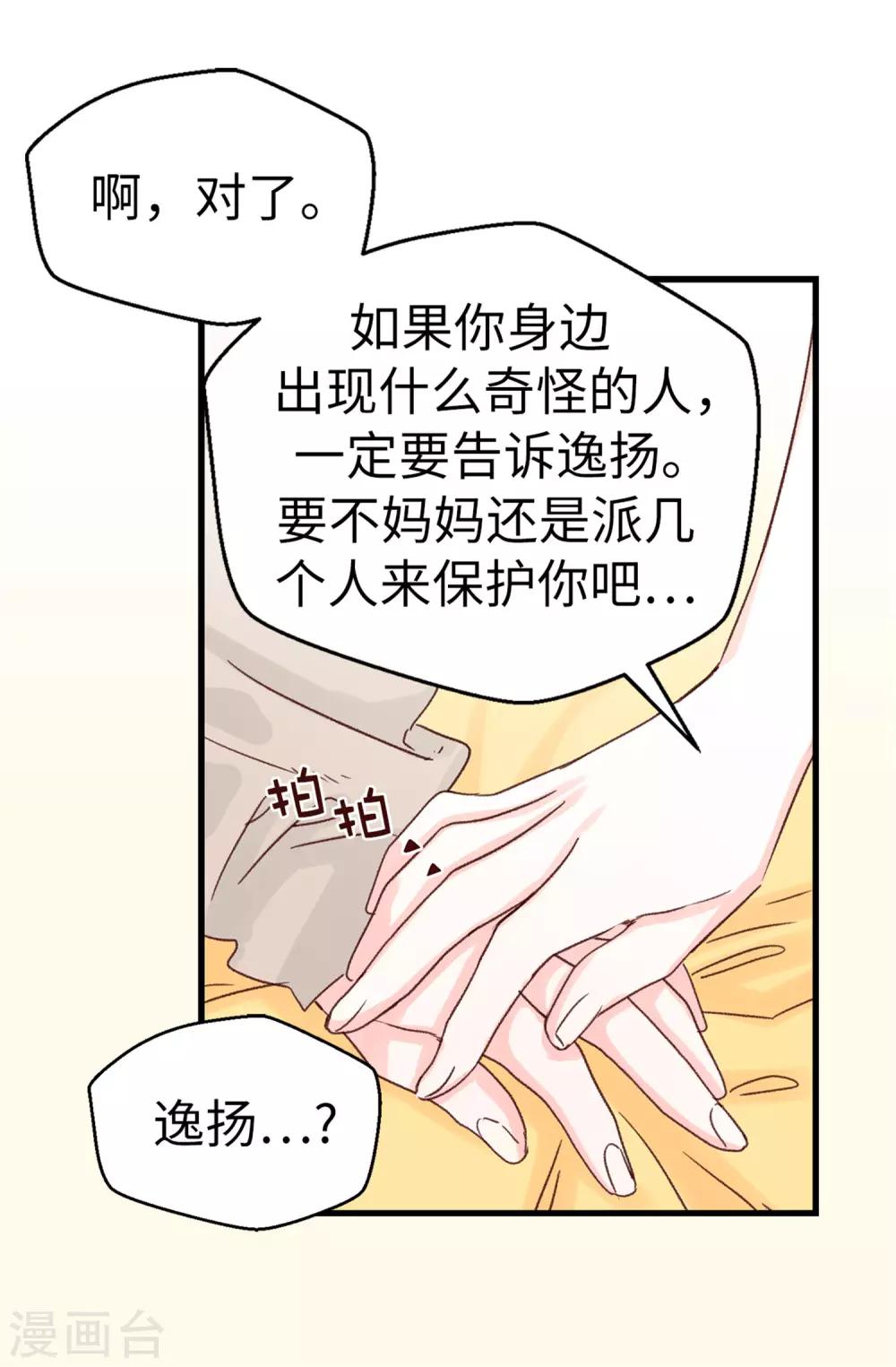 《蔷薇恋人》第106话 心事太多可不好哦 第14页