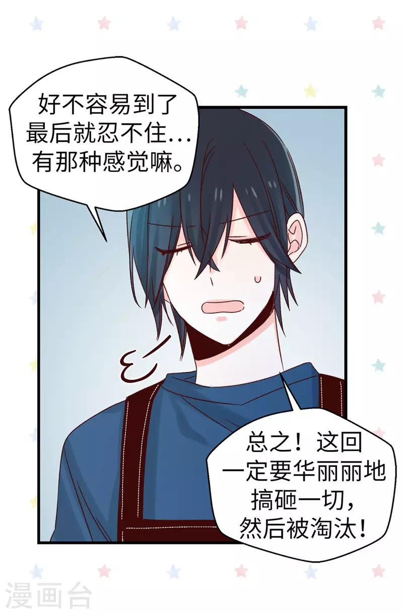 《蔷薇恋人》第111话 我要搞砸一切 第7页
