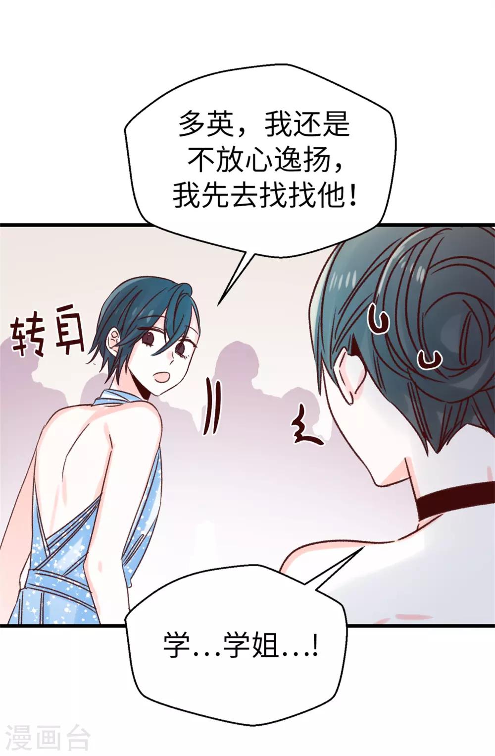 《蔷薇恋人》第120话 说曹操，曹操就到 第14页