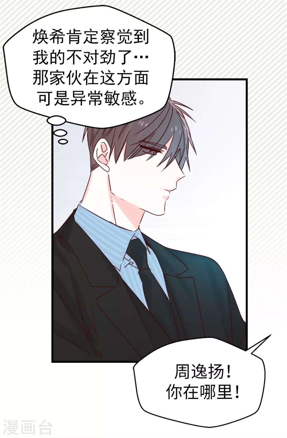 《蔷薇恋人》第120话 说曹操，曹操就到 第19页
