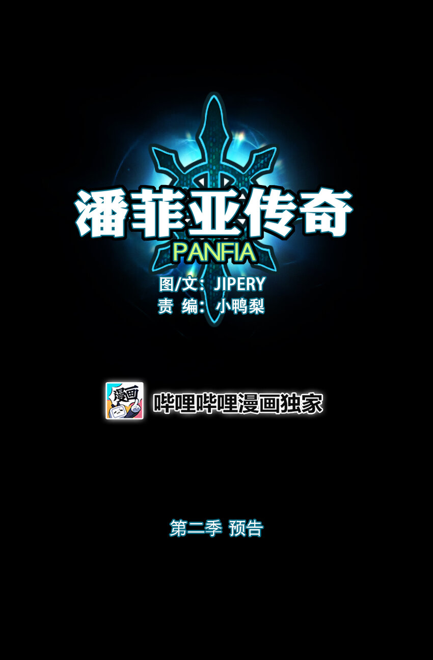 《潘菲亚传奇》预告 第二季预告 第1页