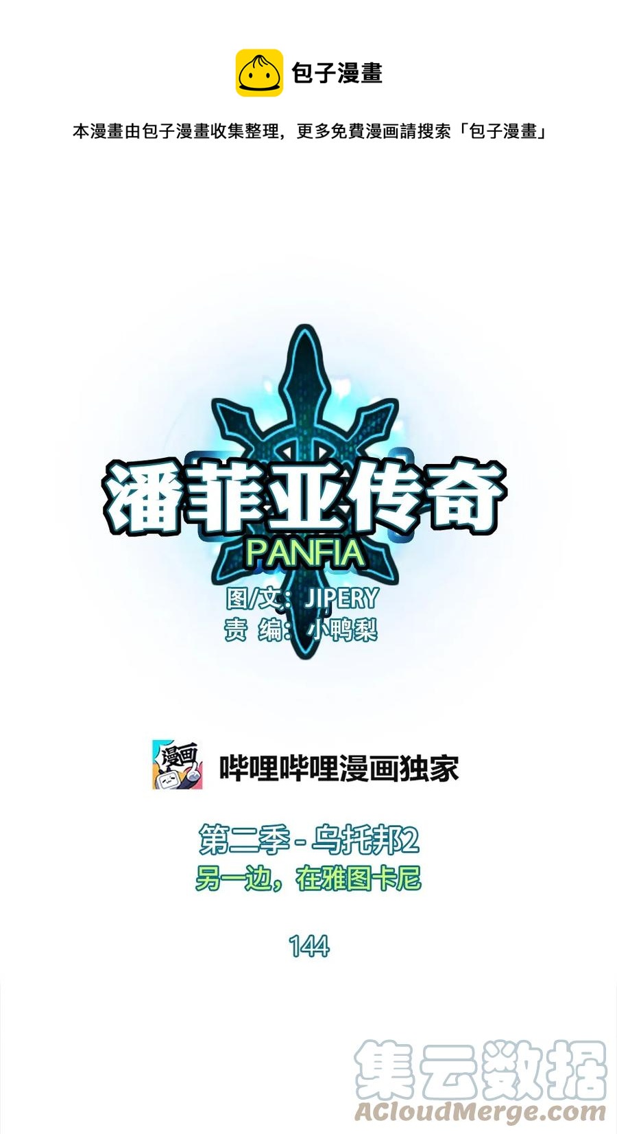 《潘菲亚传奇》144 144 第1页