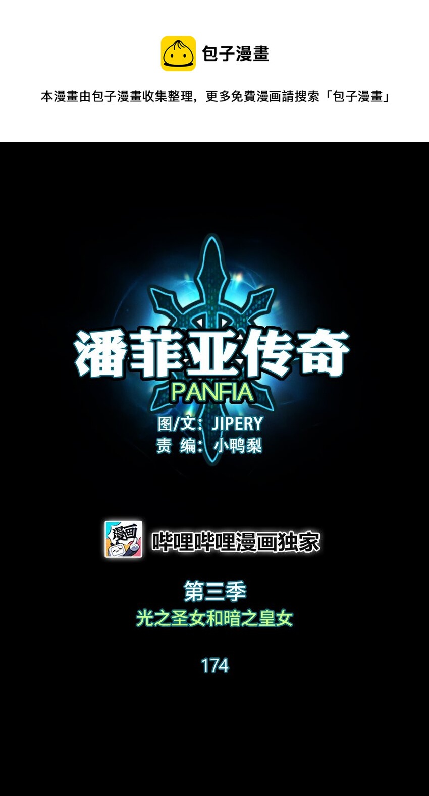 《潘菲亚传奇》174 174 第1页