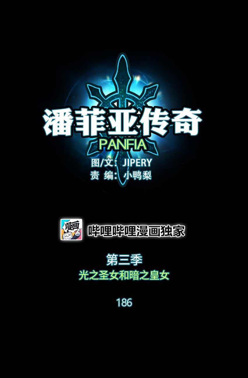 《潘菲亚传奇》186 186 第1页