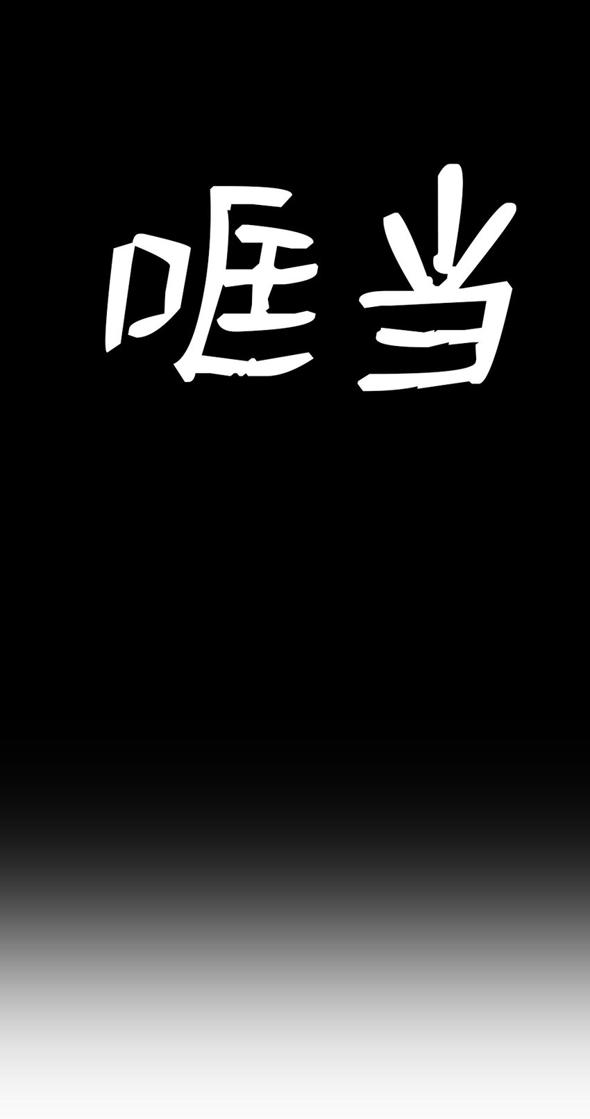 《潘菲亚传奇》186 186 第7页
