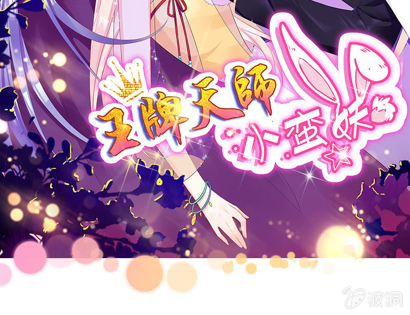 《王牌天师小蛮妖》国名老公的神秘新女友 第2页
