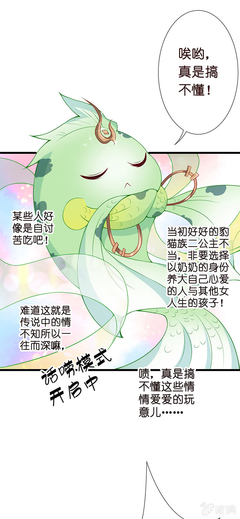 《王牌天师小蛮妖》锦鲤的100种处理方法 第26页
