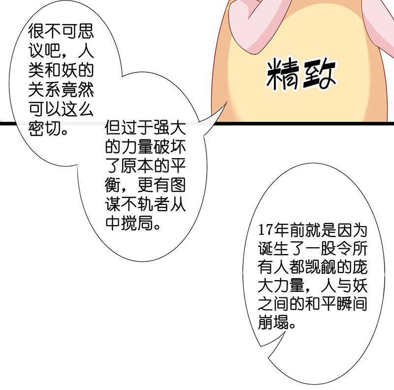 《王牌天师小蛮妖》妖族往事 第24页