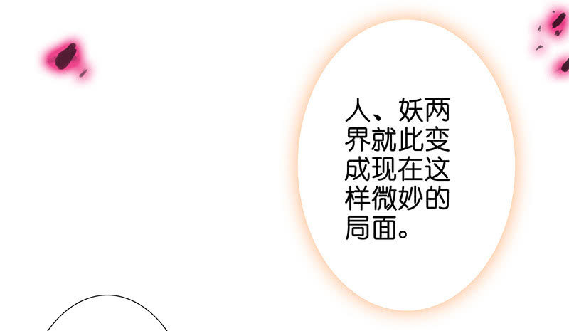《王牌天师小蛮妖》妖族往事 第35页