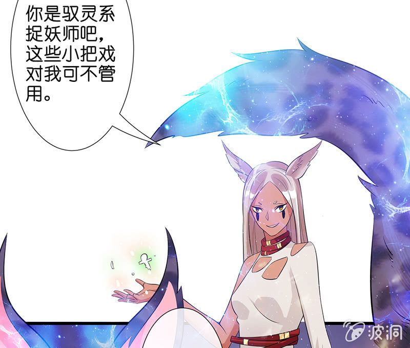 《王牌天师小蛮妖》性感专线之美女你谁？ 第29页