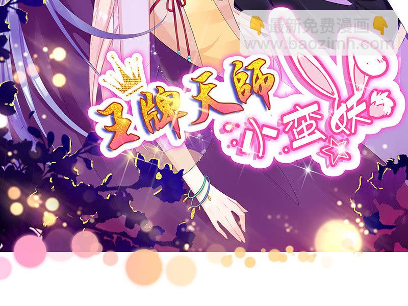《王牌天师小蛮妖》妖王的真心 第2页