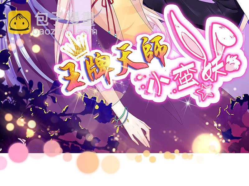 《王牌天师小蛮妖》绝对的信任 第2页