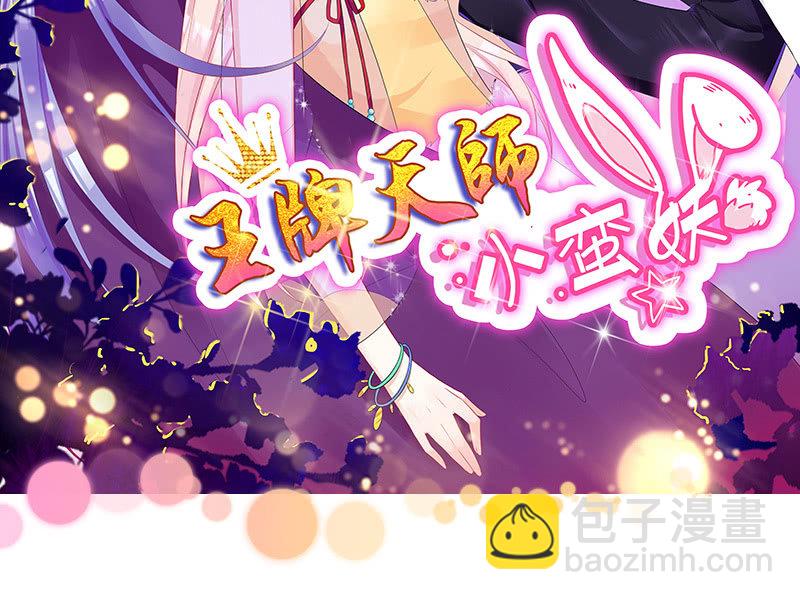 《王牌天师小蛮妖》小拳拳捶你胸口 第2页