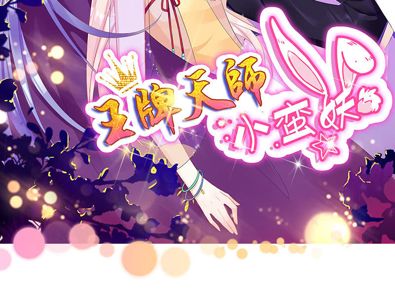 《王牌天师小蛮妖》意外的来客 第2页