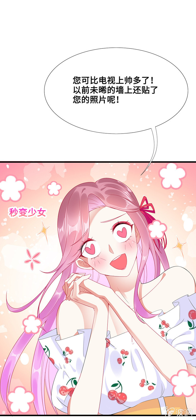《王牌天师小蛮妖》偶像请你恰柠檬 第21页