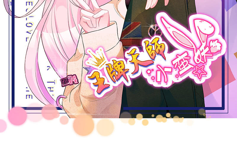 《王牌天师小蛮妖》连更小剧场 第2页
