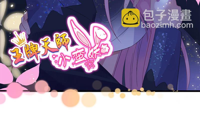 《王牌天师小蛮妖》被偷听的秘密 第2页