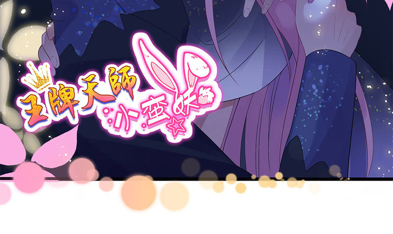 《王牌天师小蛮妖》事后清晨 第2页
