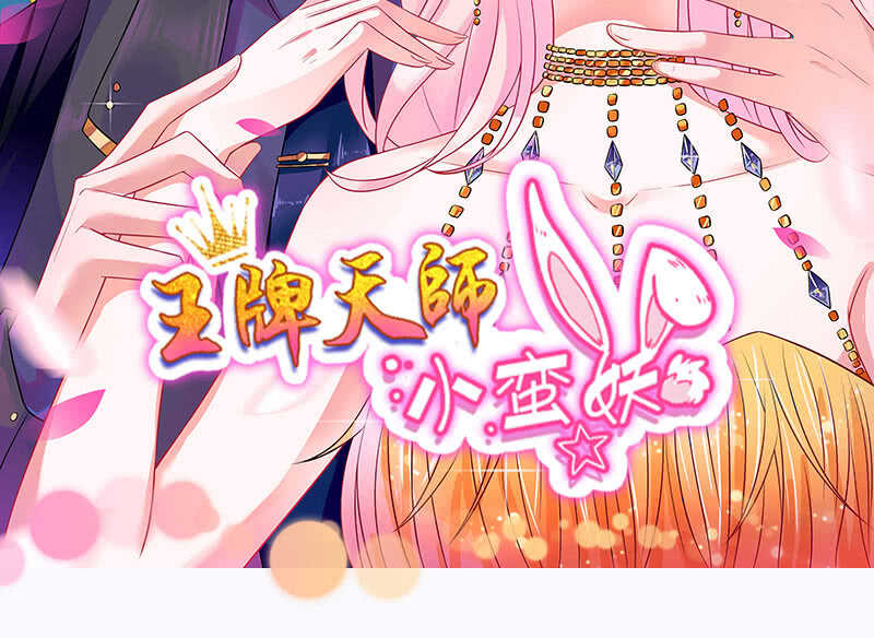 《王牌天师小蛮妖》真正的叛徒 第2页