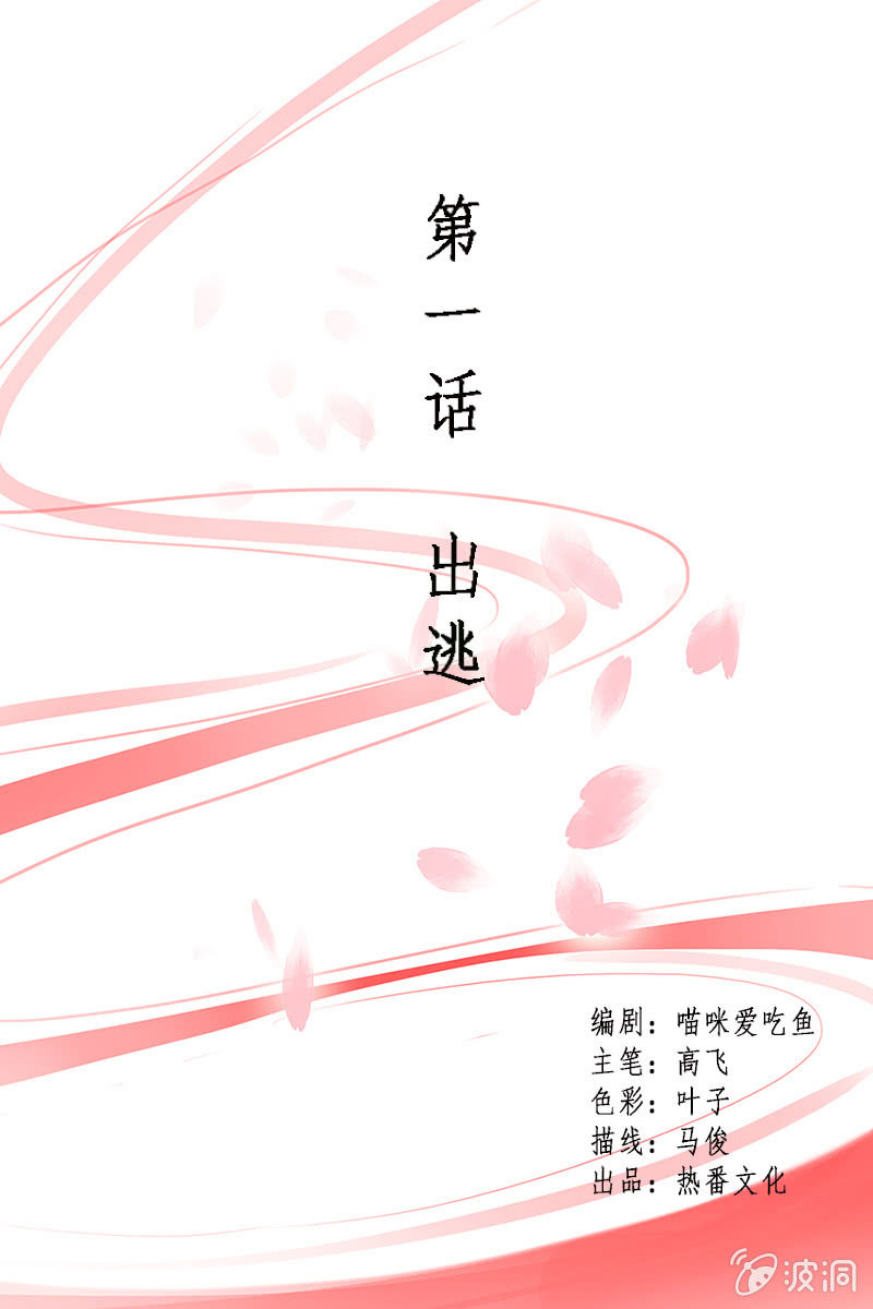 《女凰灵笄》第一话出逃 第1页