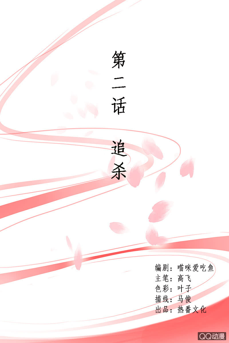 《女凰灵笄》第二话追杀 第1页
