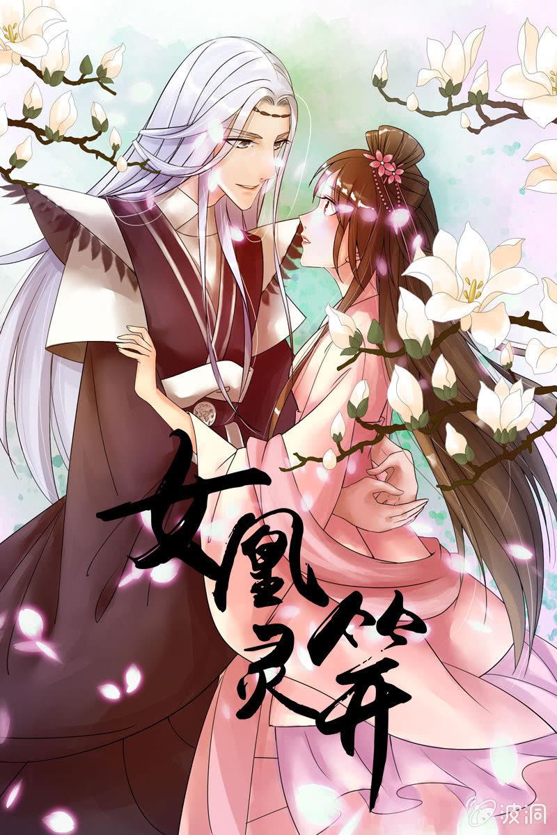 《女凰灵笄》序章 第1页