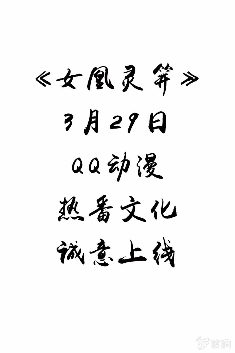 《女凰灵笄》预告 第19页
